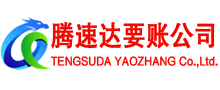 兴化腾速达追债公司